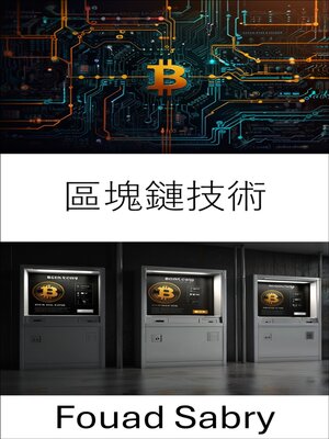 cover image of 區塊鏈技術
